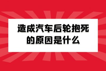 造成汽车后轮抱死的原因是什么