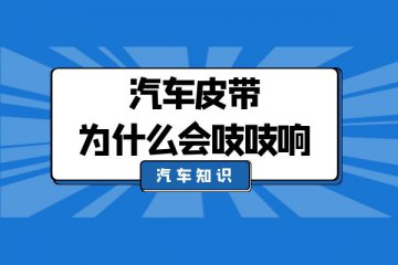 汽车皮带为什么会吱吱响