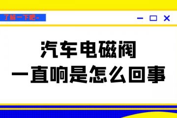 汽车电磁阀一直响是怎么回事