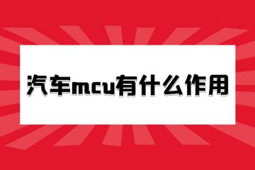 汽车mcu有什么作用