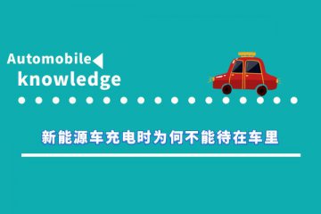 新能源车充电时为何不能待在车里