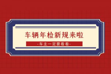 车辆年检新规来啦 车主一定要看看