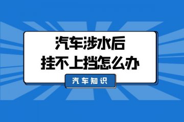 汽车涉水后挂不上挡怎么办