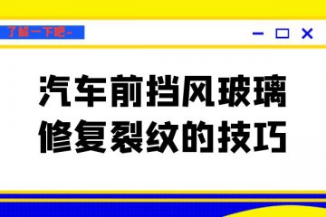 前挡风玻璃修复裂纹的技巧