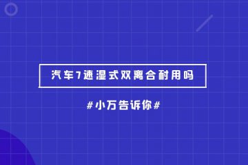 汽车7速湿式双离合耐用吗