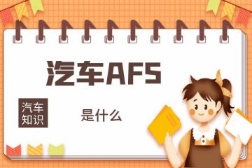 汽车AFS是什么