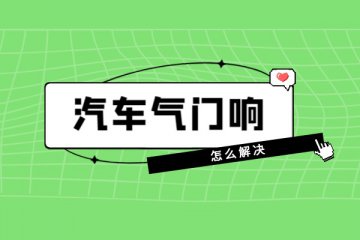 汽车气门响怎么解决