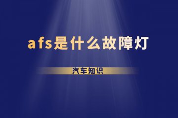 afs是什么故障灯