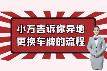 小万告诉你异地更换车牌的流程