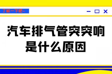 汽车排气管突突响是什么原因