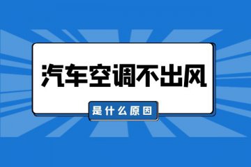 汽车空调不出风是什么原因