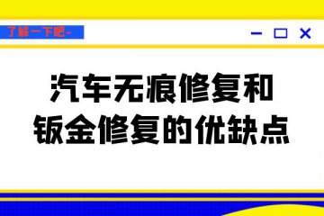 小万告诉你汽车无痕修复和钣金修复的优缺点