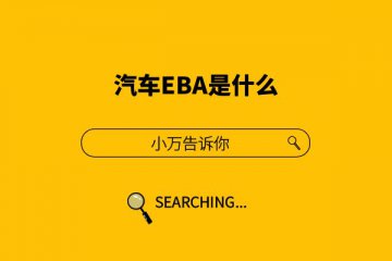 汽车EBA是什么