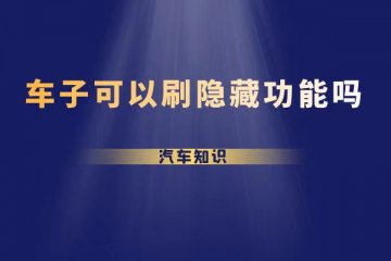 车子可以刷隐藏功能吗