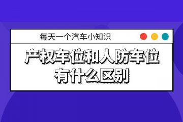 产权车位和人防车位的区别