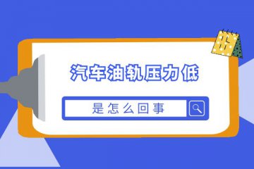 汽车油轨压力低是怎么回事