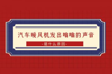 汽车暖风机发出嗡嗡嗡的声音是什么原因