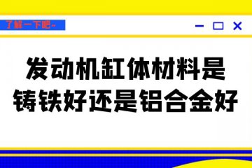 发动机缸体材料是铸铁好还是铝合金好