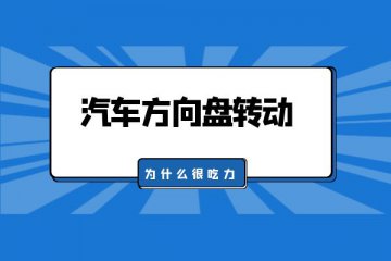 汽车方向盘转动为什么很吃力