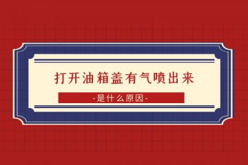 为什么打开油箱盖有气喷出来