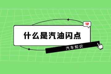 什么是汽油闪点