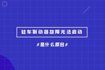 驻车制动器故障无法启动的原因