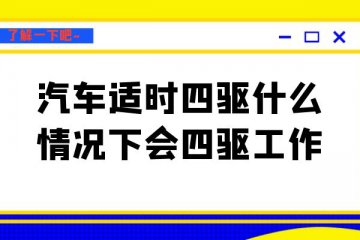 适时四驱什么情况下会四驱工作