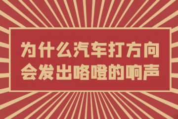 为什么汽车打方向会发出咯噔的响声