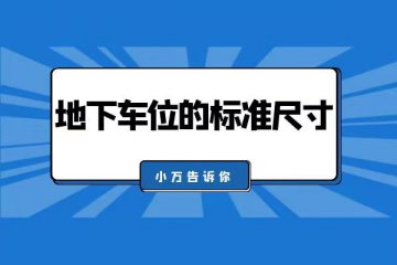 小万告诉你地下车位的标准尺寸