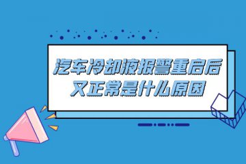 汽车冷却液报警重启后又正常是什么原因