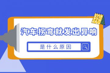 汽车拐弯就发出异响是什么原因