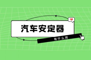 汽车安定器有什么用