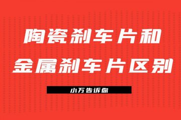 小万告诉你陶瓷刹车片和金属刹车片区别