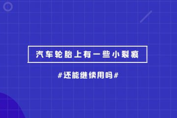 汽车轮胎上有一些小裂痕还能继续用吗