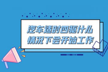 汽车适时四驱什么情况下会开始工作