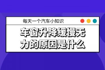 车窗升降缓慢无力的原因是什么