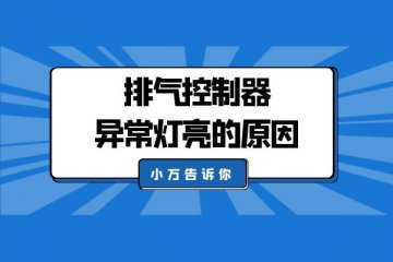 小万告诉你排气控制器异常灯亮的原因