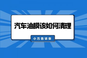 汽车油膜该如何清理