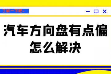 汽车方向盘有点偏怎么解决