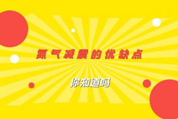 氮气减震的优缺点你知道吗