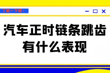 汽车正时链条跳齿有什么表现