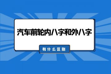 汽车前轮内八字和外八字有什么区别