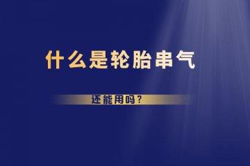 什么是轮胎串气 还能用吗