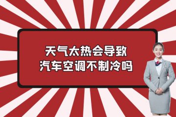 天气太热会导致汽车空调不制冷吗