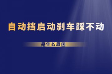 自动挡启动刹车踩不动是什么原因