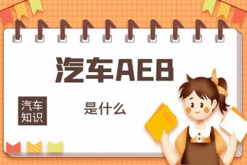 汽车AEB是什么