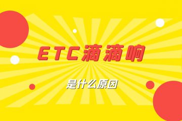 ETC滴滴响是什么原因