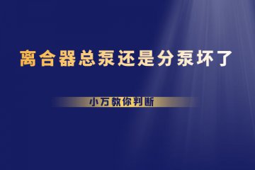 离合器总泵还是分泵坏了 小万教你判断