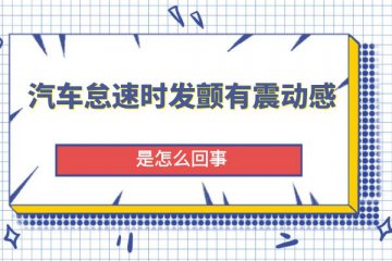 汽车怠速时发颤有震动感是怎么回事