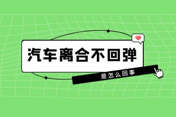 汽车离合不回弹是怎么回事